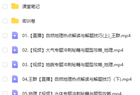 2024王群高三高考地理密训班网课视频