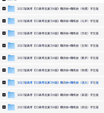 2027版53高考总复习A版·9科精讲+精炼全PDF下载第2张
