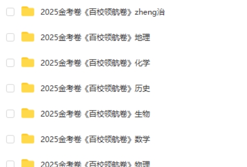 2025版天星教育《金考卷-百校联盟领航卷》新高考全九科