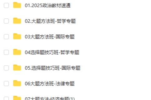 2025刘勖雯高三高考政治政治全年全程一轮网课视频