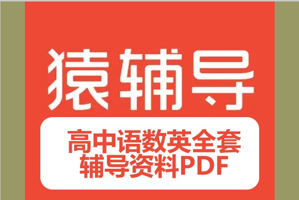 【猿辅导】高中语数英全套辅导资料PDF