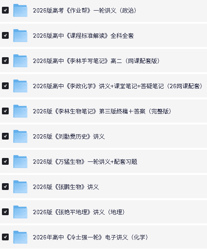 2026名师网课讲义合集无水印电子版PDF下载第2张