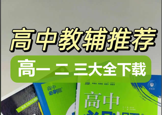 2026高中教辅资料大合集下载