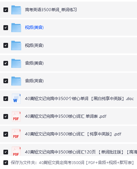 高考英语40篇短文搞定高考3500词PDF+音频+视频+默写表全套下载第2张