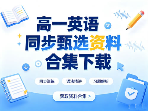 高一英语同步甄选资料合集下载