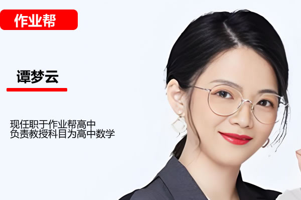2024谭梦云高一数学A+暑假班完结