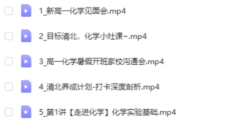 2025马旭悦高一化学悦悦老师暑假班网课视频