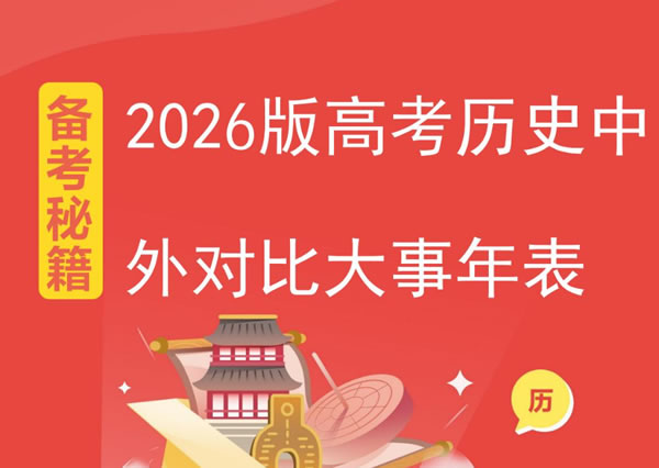 2026版高中【中外历史对比大事年表】备考秘籍历史