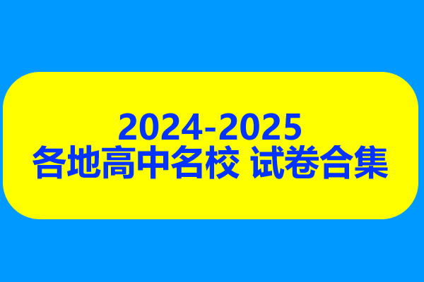 2024-2025各地高中名校 试卷合集 9月129套