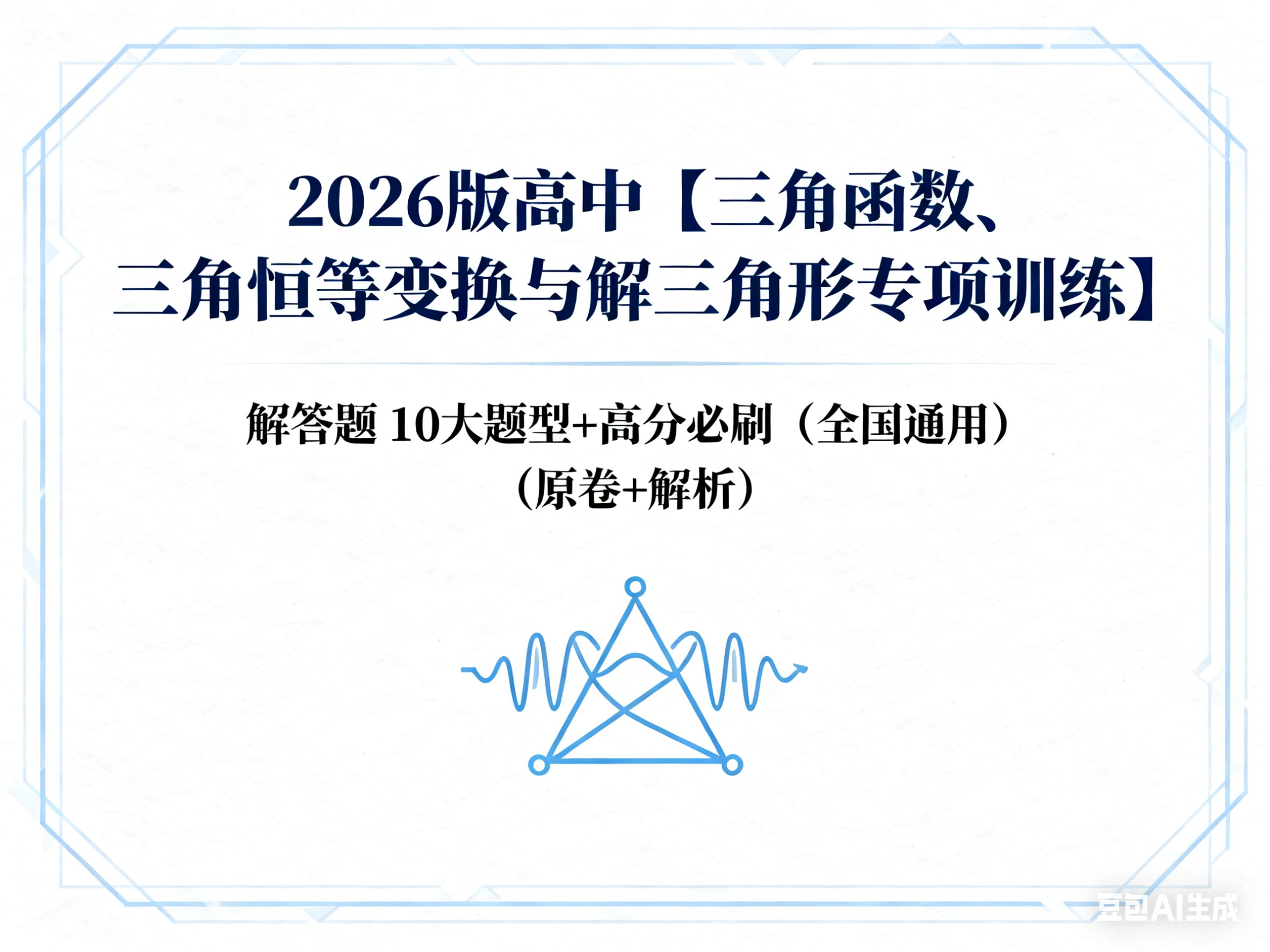 2026版高中【三角函数、三角恒等变换与解三角形专项训练】解答题 10大题型+高分必刷（全国通用）（原卷+解析）」