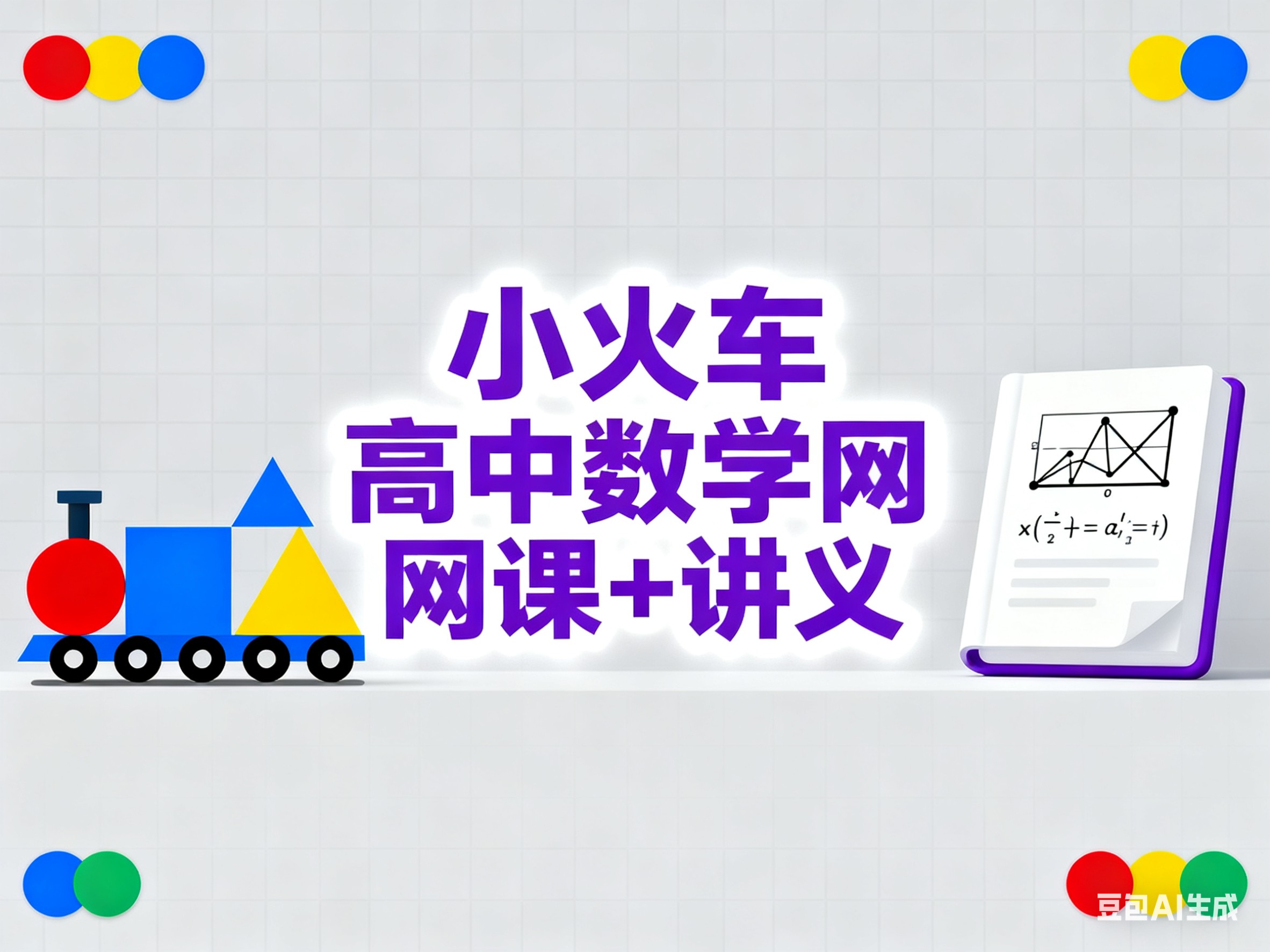 tomath小火车2026最新高考数学复习课全套视频+讲义下载