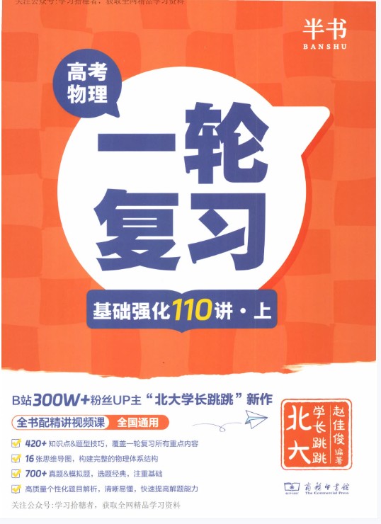 跳跳学长赵佳俊高考物理一轮复习基础强化110讲全套PDF下载,视频扫码看第2张