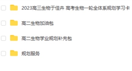 2023于佳卉高中高三高考生物 一轮复习 知识视频 规划服务 加油包 网课视频