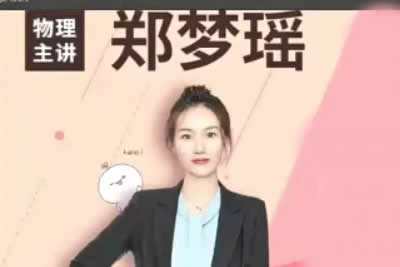 2024郑梦瑶高一物理（寒假班）网课视频