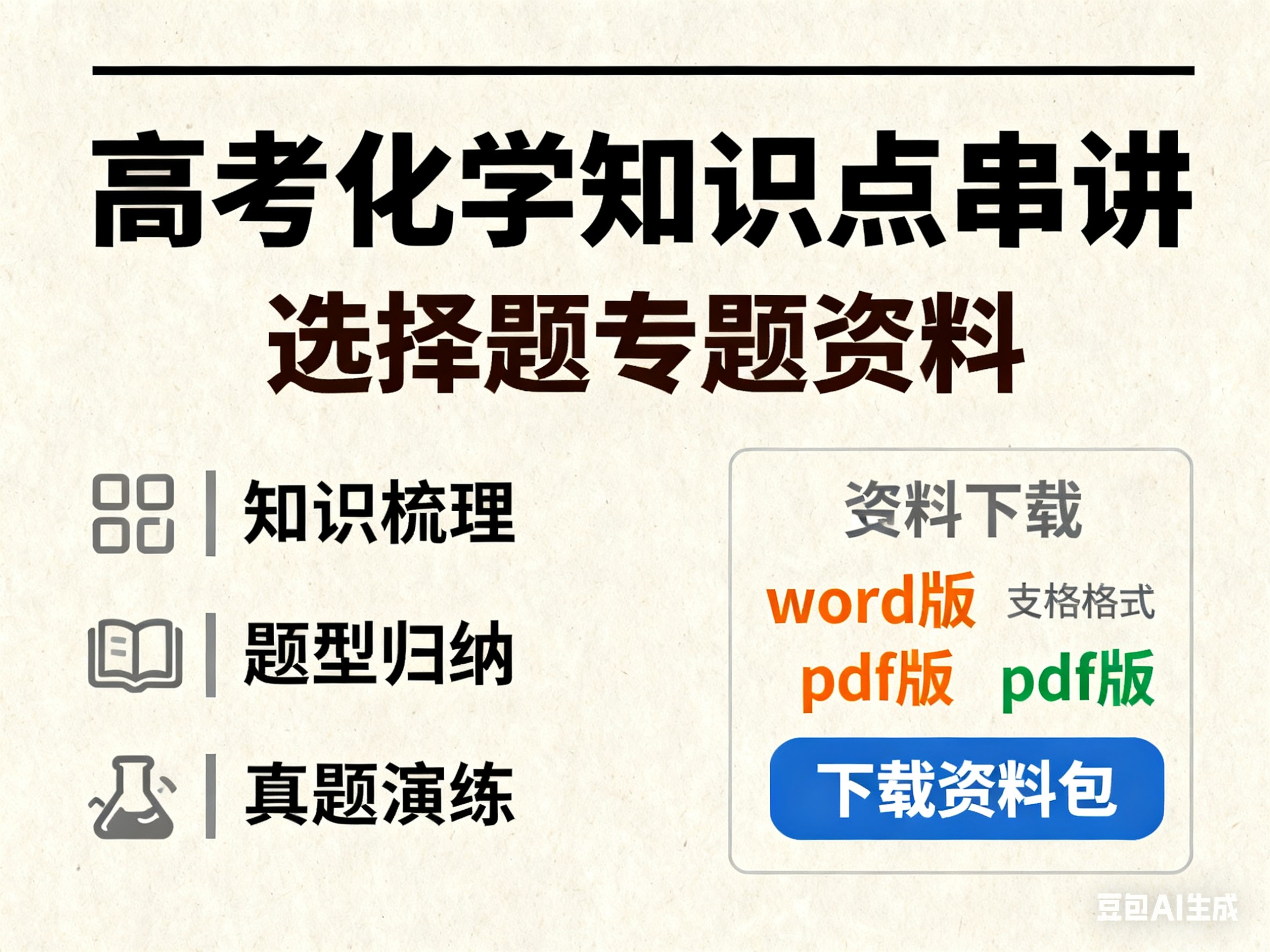 【高考化学知识点】知识串讲之选择题专题(word版+pdf版)下载
