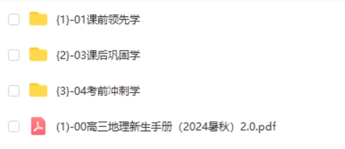 周欣高考地理一轮复习系统1期资料合集 +网课视频