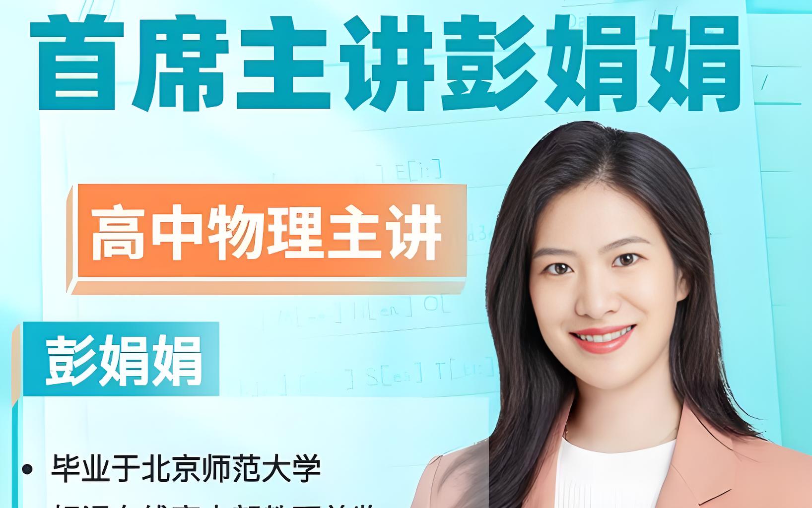 2025彭娟娟物理高三高考物理寒假班网课视频