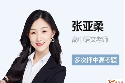 2024张亚柔高中高一语文秋季班
