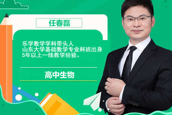 2023任春磊高中高一生物（暑假班+秋季班）网课视频
