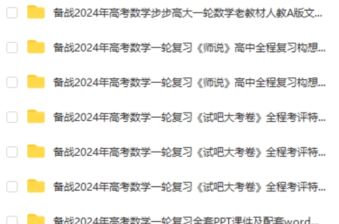 2024年高考数学一轮复习资料46套