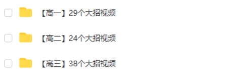 2024高中三年解题大招视频网课视频