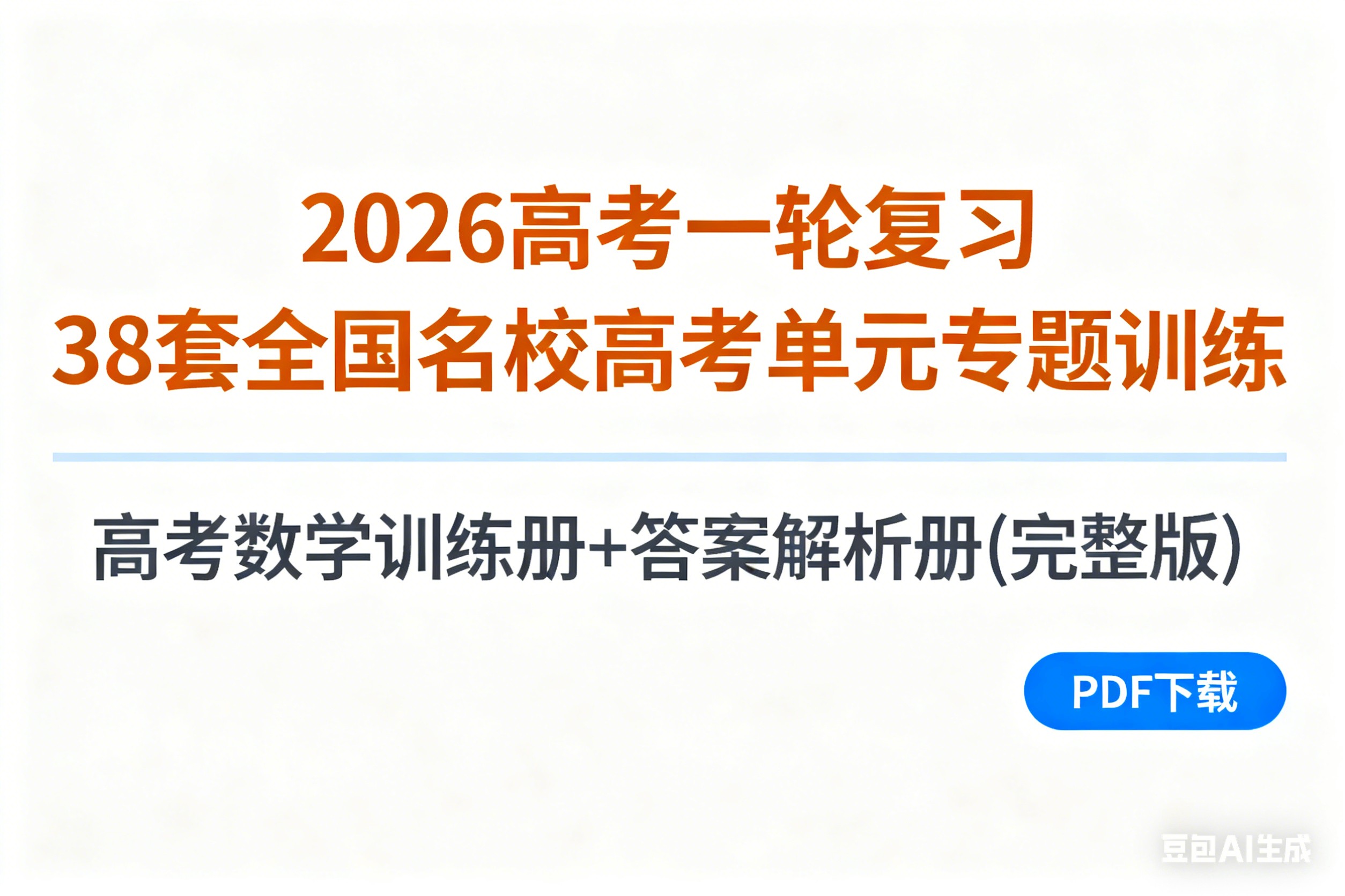 2026高考一轮复习38套全国名校高考单元专题训练 高考数学训练册+答案解析册(完整版)PDF