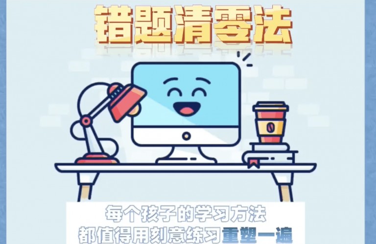 学霸必看 错题清零法课程视频