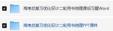 2026版高考物理总复习《优化设计》二轮用书PPT课件+Word讲义第2张