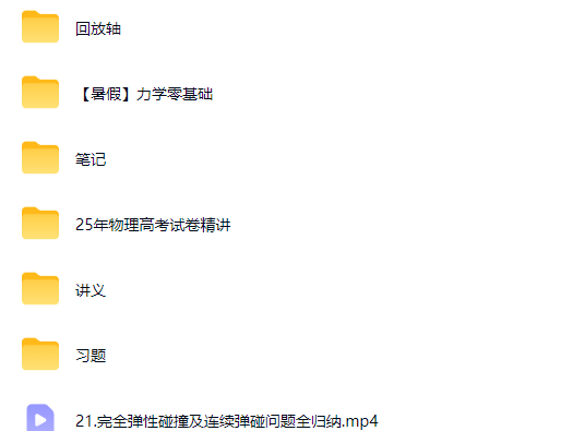 2027夏梦迪高三高考物理 一轮暑假班网课视频