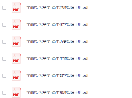 高中全科希望学高中知识手册9科全网盘下载