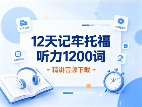 12天记牢托福听力1200词精讲音频下载