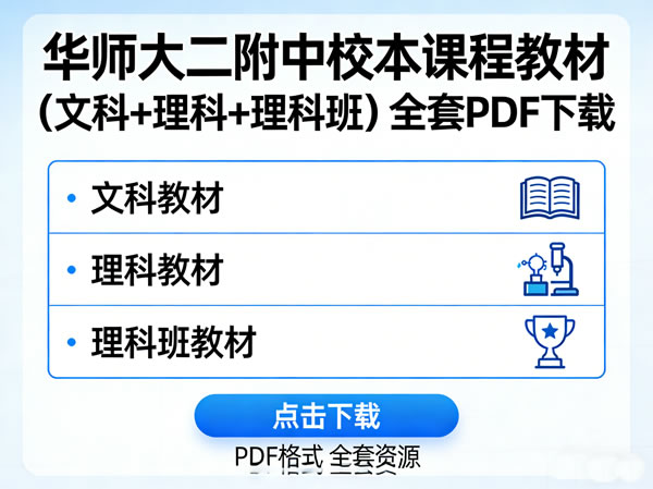 华师大二附中《校本课程教材》（文科+理科+理科班）全套PDF下载