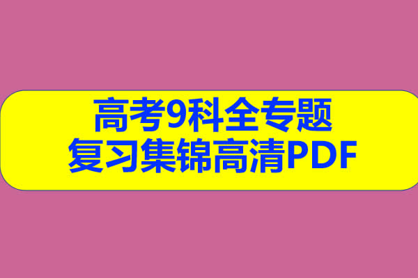 高考全9科-专题复习集锦高清PDF