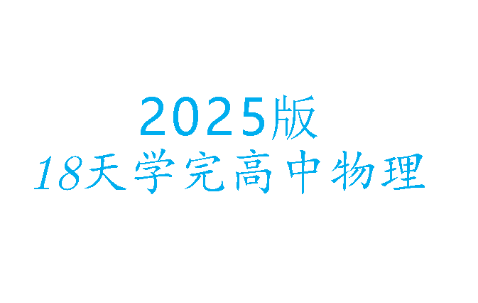 2025版18天学完高中物理电子讲义+练习册