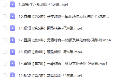 2025冯琳琳高三高考化学暑假班A班网课视频