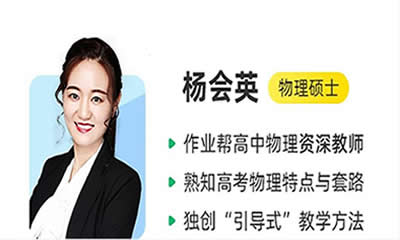 2024杨会英高中物理（寒假班）