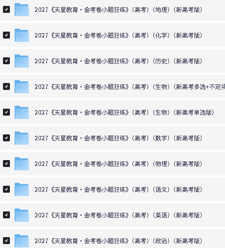 2027 金考卷小题狂练 新高考 9 科全套PDF下载,一轮刷题必备第2张