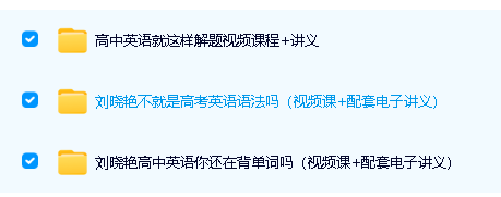 刘晓艳高考英语三部教程全套视频第2张