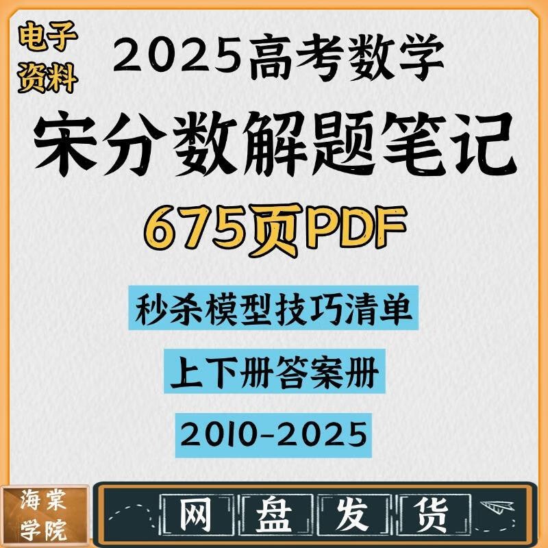 2025版高考《宋分数》高考数学解题笔记PDF下载