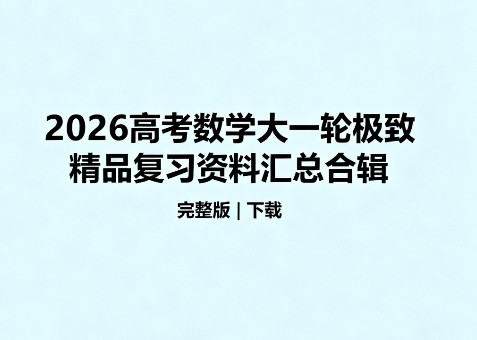 2026高考数学大一轮极致精品复习资料汇总合辑(完整版)下载