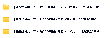 【睿叔物理】2025届高考物理精选1000题共3专题逐题视频讲解下载第2张