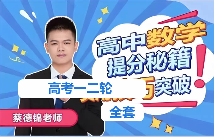 2024蔡德锦高三数学一二轮复习合集视频