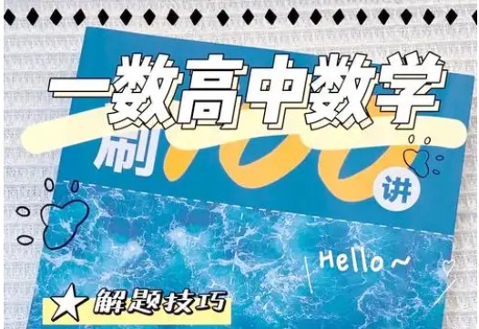 一数高中数学《涵盖所有》基础与解法全集网课视频