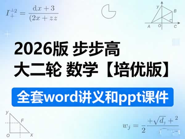 【数学二轮】2026版 步步高 大二轮 数学【培优版】 全套word讲义和ppt课件」