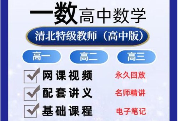 一数高中数学全套视频课+PDF电子版新教材