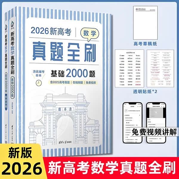 新高考数学真题全刷+答案（2025版+2026版）全套PDF下载