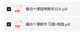 2026版高中【一数 高考数学最后十课】PDF下载第2张