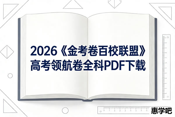 2026《金考卷百校联盟》高考领航卷全科PDF下载