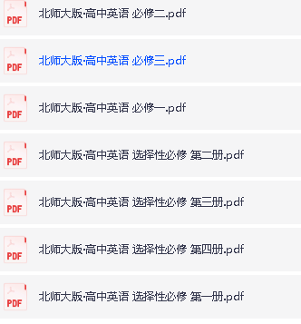 北师大版高中英语电子课本教材2025年春(必修+选修)合集(PDF版下载)第2张