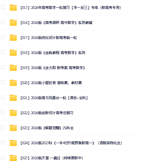 2026高中学科精品教辅资料大全第3张